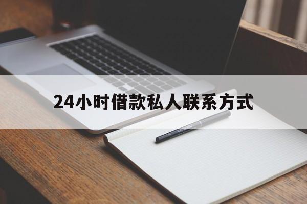 最新24小时借款私人联系方式方法分析(最方便真实的舟山2024急用钱个人贷款一小时方法)