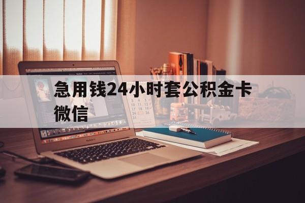 最新急用钱24小时套公积金卡微信方法分析(最方便真实的舟山我有一笔公积金,请问有什么办法套现?方法)