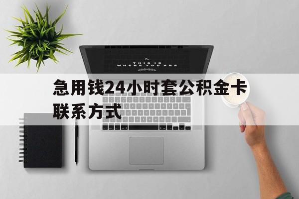 舟山最新急用钱24小时套公积金卡联系方式方法分析(最方便真实的舟山套公积金怎么套方法)