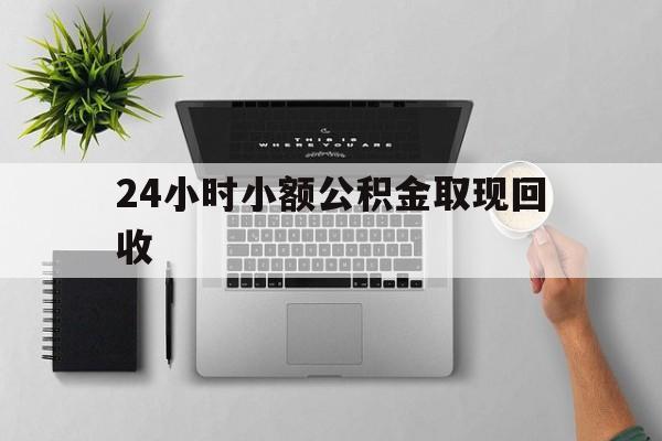 舟山最新24小时小额公积金取现回收方法分析(最方便真实的舟山小额公积金提取多久到账方法)