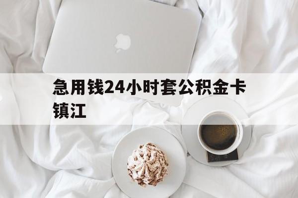 最新急用钱24小时套公积金卡镇江方法分析(最方便真实的舟山镇江公积金取现条件方法)