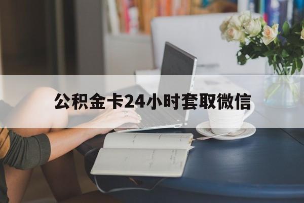 舟山最新公积金卡24小时套取微信方法分析(最方便真实的舟山住房公积金微信怎么提现出来怎么办方法)