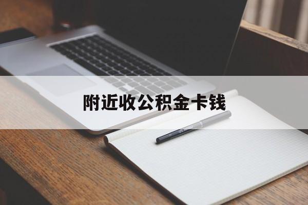 舟山最新附近收公积金卡钱方法分析(最方便真实的舟山公积金卡哪里拿方法)