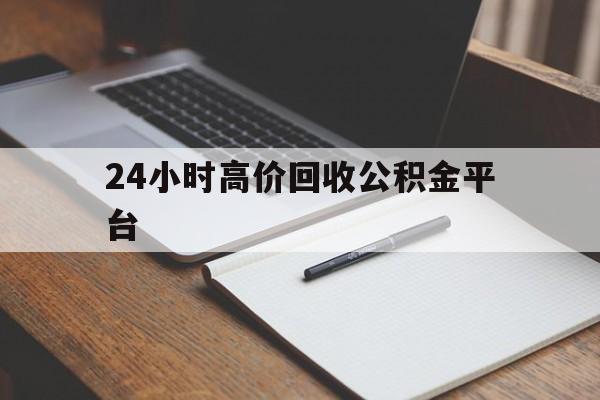 舟山最新24小时高价回收公积金平台方法分析(最方便真实的舟山住房公积金贷款回收方法)
