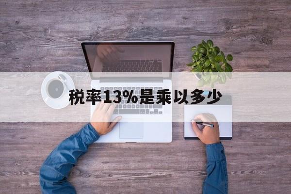 舟山最新税率13%是乘以多少方法分析(最方便真实的舟山税率13%怎么算含税价方法)