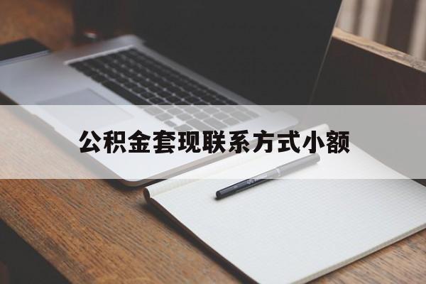 舟山最新公积金套现联系方式小额方法分析(最方便真实的舟山住房公积金套现手续费多少方法)