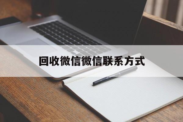 舟山最新回收微信微信联系方式方法分析(最方便真实的舟山回收微信微信联系方式是什么方法)