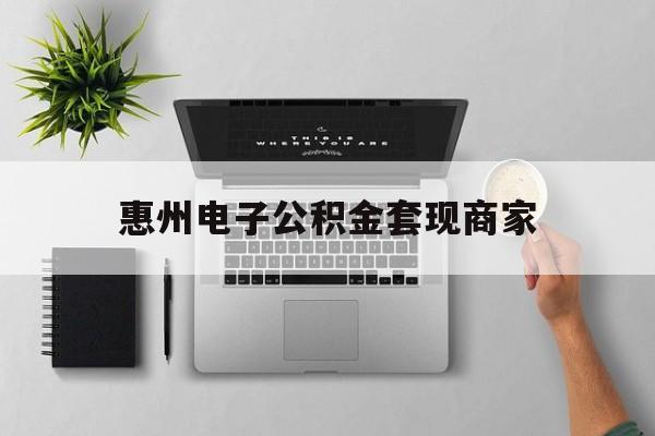 舟山最新惠州电子公积金套现商家方法分析(最方便真实的舟山公积金贷款额度怎么算方法)