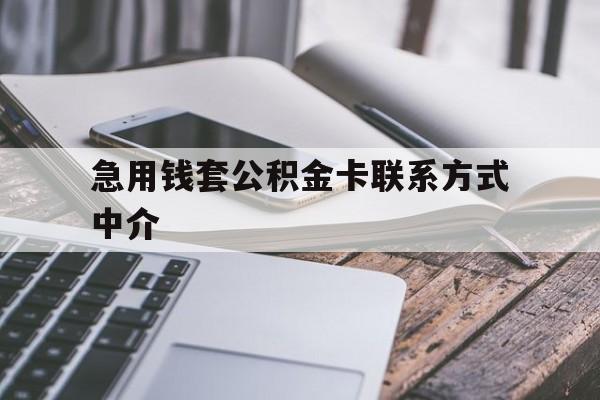 舟山最新急用钱套公积金卡联系方式中介方法分析(最方便真实的舟山套取公积金的中介如何处罚方法)