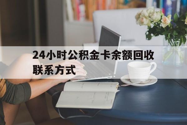 舟山最新24小时公积金卡余额回收联系方式方法分析(最方便真实的舟山市管公积金卡方法)