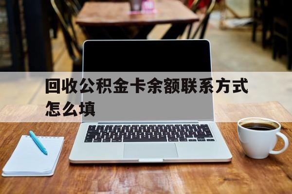 舟山最新回收公积金卡余额联系方式怎么填方法分析(最方便真实的舟山回收公积金卡余额联系方式怎么填的方法)
