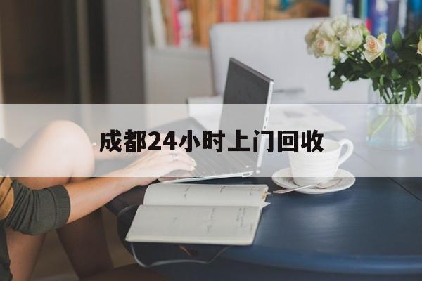 舟山最新成都24小时上门回收方法分析(最方便真实的舟山成都24小时上门回收头盔方法)