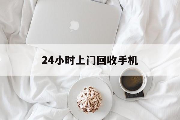 舟山最新24小时上门回收手机方法分析(最方便真实的舟山24小时上门回收手机个人方法)