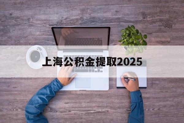 舟山最新上海公积金提取2025方法分析(最方便真实的舟山上海公积金提取方法和条件方法)