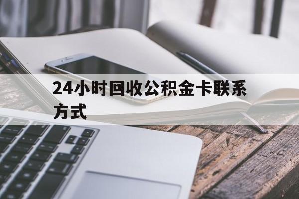 舟山24小时回收公积金卡联系方式的简单介绍
