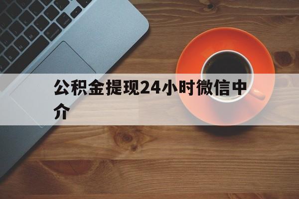 舟山最新公积金提现24小时微信中介方法分析(最方便真实的舟山微信公积金提现一般多久到账方法)