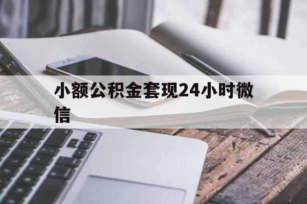 舟山最新小额公积金套现24小时微信方法分析(最方便真实的舟山套现公积金需要多久到账方法)