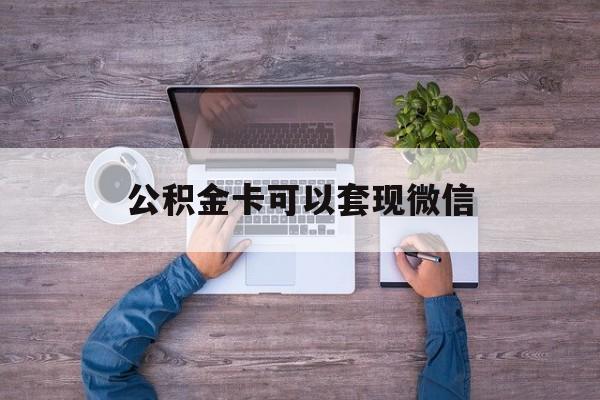 舟山最新公积金卡可以套现微信方法分析(最方便真实的舟山公积金卡可以绑定微信消费吗方法)
