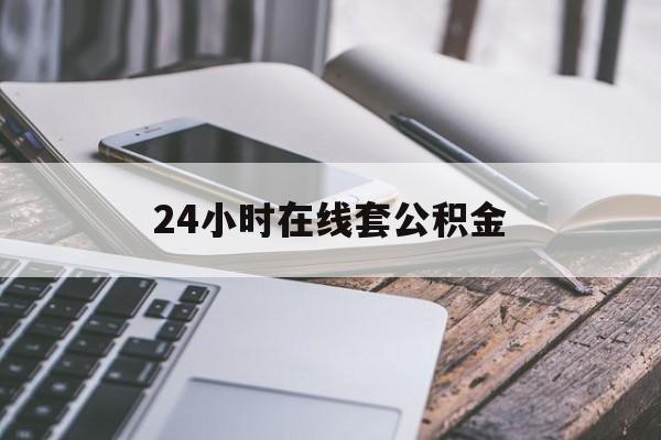 舟山最新24小时在线套公积金方法分析(最方便真实的舟山住房公积金如何办理在线提取方法)