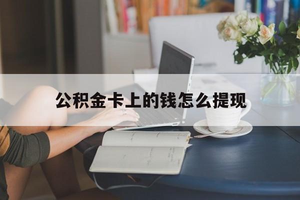 舟山最新公积金卡上的钱怎么提现方法分析(最方便真实的舟山公积金卡上的钱怎么提现到银行卡方法)