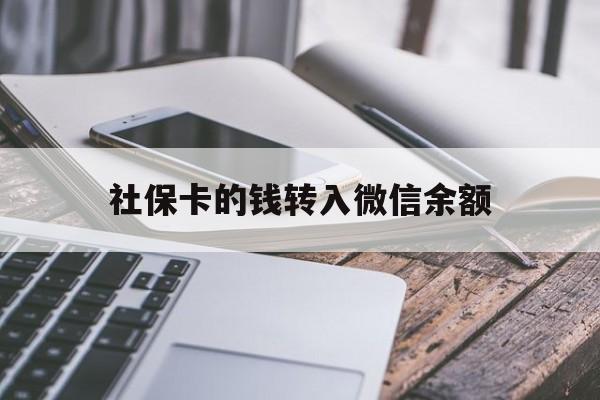 舟山最新社保卡的钱转入微信余额方法分析(最方便真实的舟山社保卡余额转账到银行卡方法)