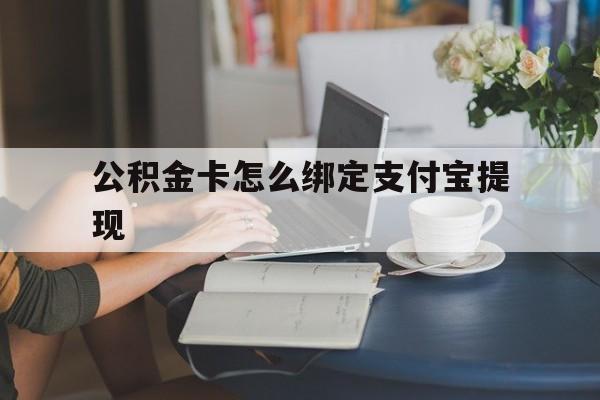 舟山最新公积金卡怎么绑定支付宝提现方法分析(最方便真实的舟山公积金怎么添加到支付宝卡包方法)
