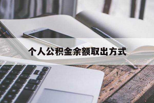 舟山最新个人公积金余额取出方式方法分析(最方便真实的舟山公积金个人账户里的钱怎么取方法)