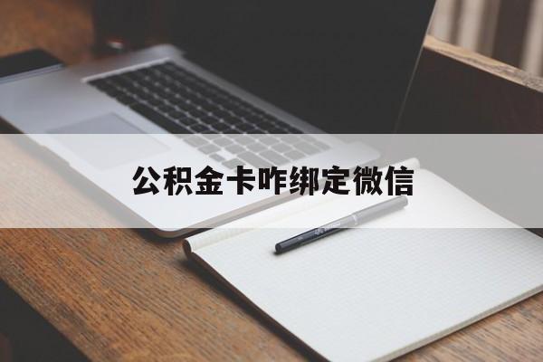 舟山最新公积金卡咋绑定微信方法分析(最方便真实的舟山公积金卡绑定微信后可以提现吗?方法)