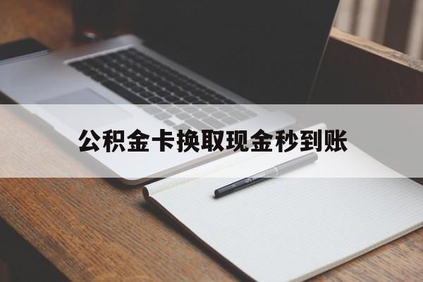 舟山最新公积金卡换取现金秒到账方法分析(最方便真实的舟山住房公积金提取换银行卡吗方法)