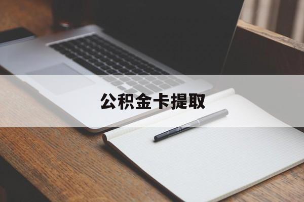 舟山最新公积金卡提取方法分析(最方便真实的舟山公积金卡提取销户后卡还能用吗方法)