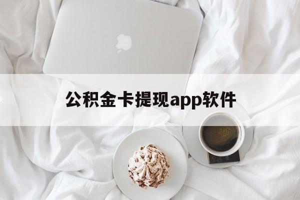 舟山最新公积金卡提现app软件方法分析(最方便真实的舟山公积金提现下载什么软件方法)