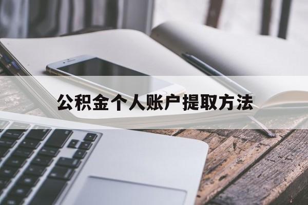 舟山最新公积金个人账户提取方法方法分析(最方便真实的舟山公积金个人账户怎么取出来方法)